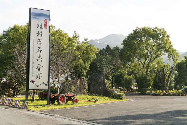 林桂園石泉會館