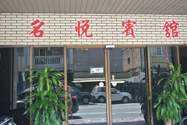 名悅賓館