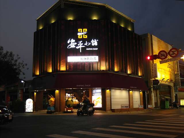 安平小舖形象店(非油炸蝦餅創始店)