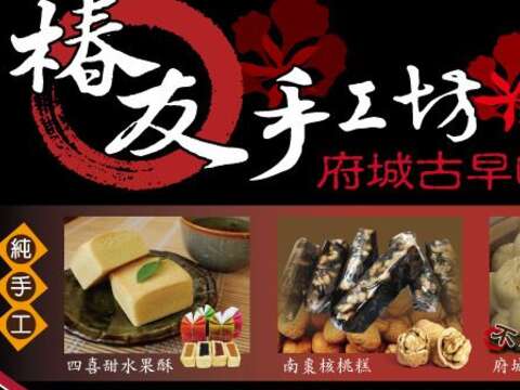 椿友手工烘焙坊