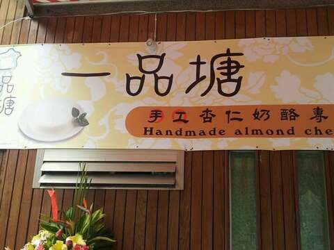 一品塘手工杏仁奶酪