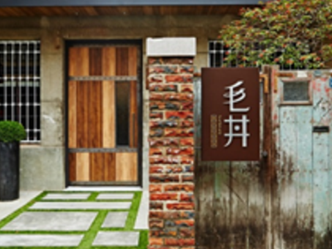 毛丼 丼飯專門店