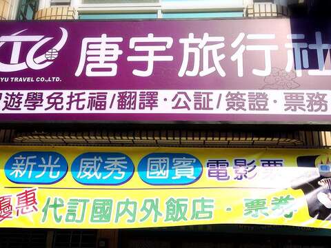 唐宇旅行社有限公司