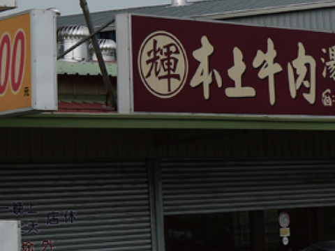 輝哥本產牛肉爐