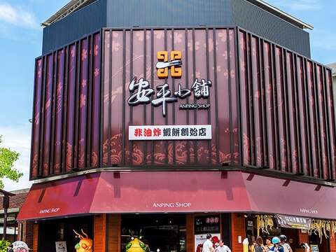 安平小舖非油炸蝦餅創始店 Anping Shop