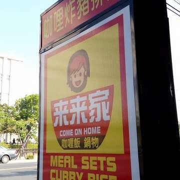 来来家咖哩飯 関西カレー專賣店