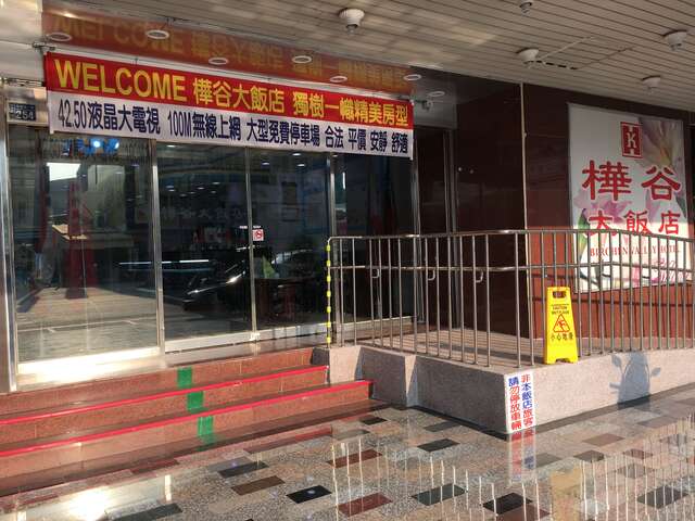 照片-桦谷大饭店