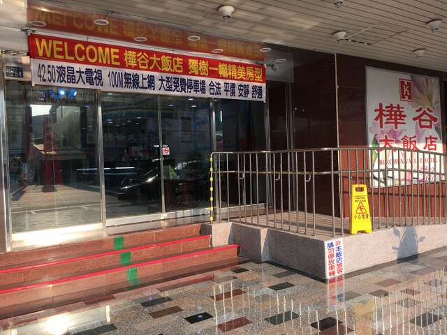 桦谷大饭店