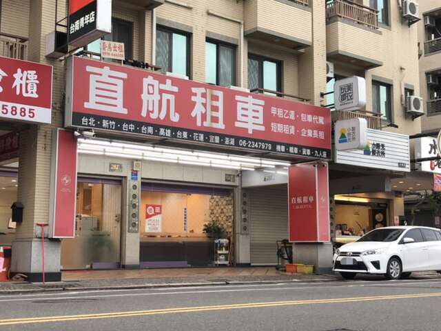 直航租車(台南青年店)