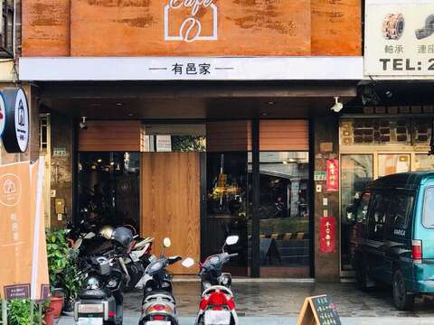 有邑家 Home from Home Cafe