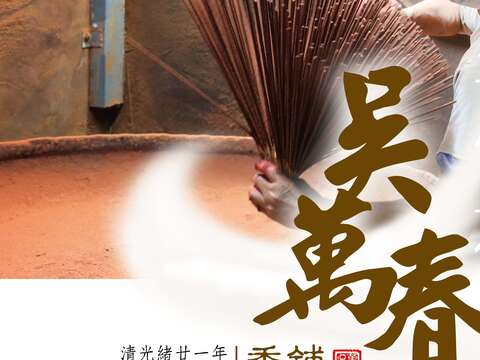 百年傳承 吳萬春香舖