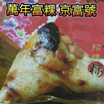 京富號肉粽菜粽碗粿