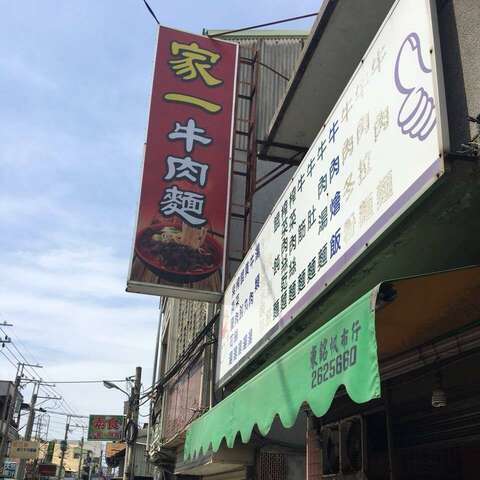 家一牛肉面