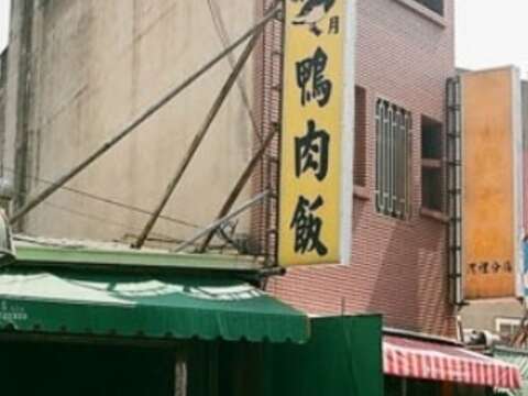美月鴨肉飯