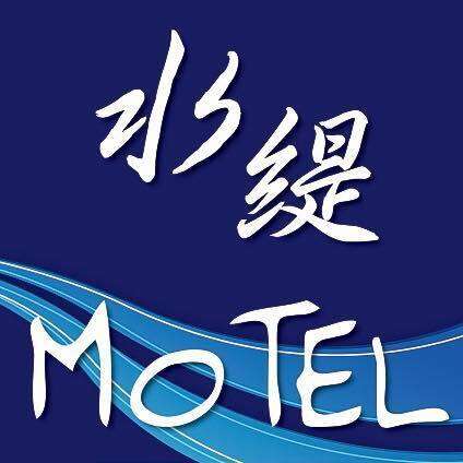 水緹商務精品汽車旅館