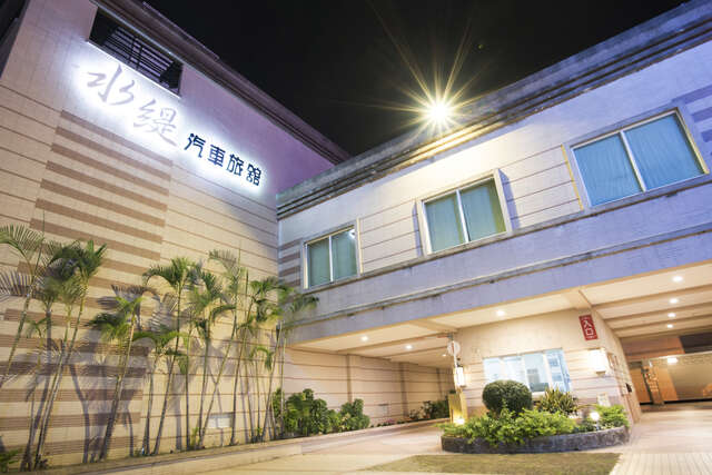 水緹商務精品汽車旅館