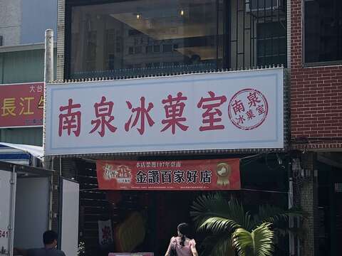 南泉冰菓室