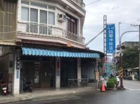 竹門鈺雪冰店(重複)