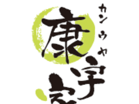 康宇家