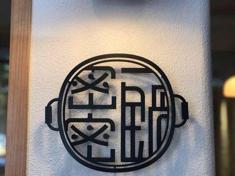 密密一鍋