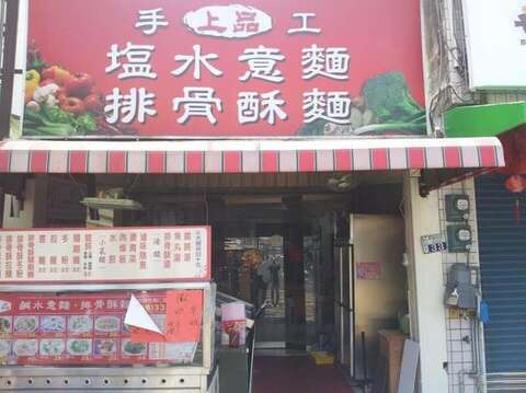 上品排骨酥塩水意麵