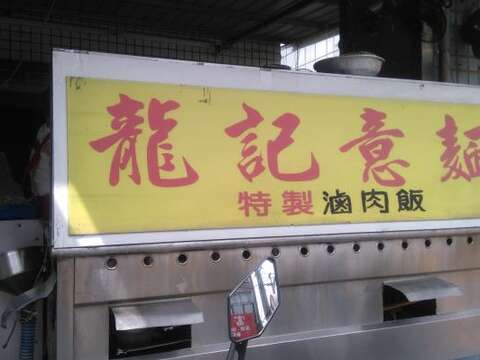 龍記意麵