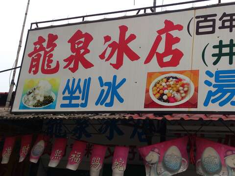 龍泉冰店 (井伯)
