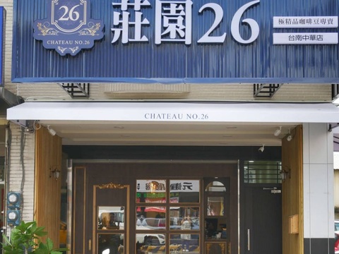 莊園26極精品咖啡豆專賣