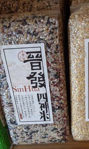 晉發米穀商店