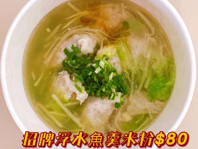 丸三海津餐廳-招牌浮水魚羹米粉