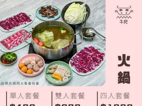 牛苑溫體牛肉火鍋