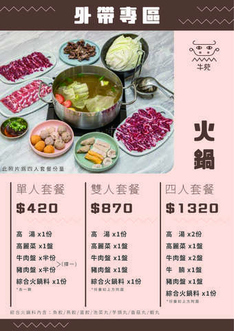 牛苑溫體牛肉火鍋