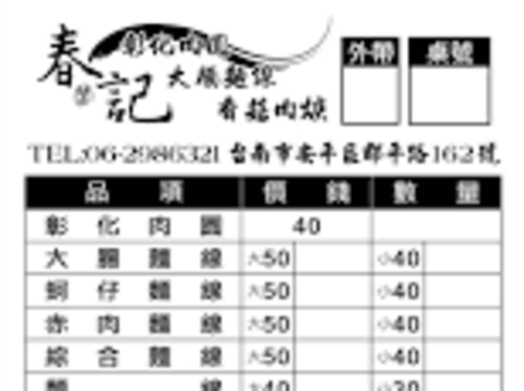 春記肉圓中華店