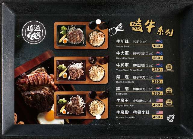 嬉遊饌炙燒牛排 台南文平店