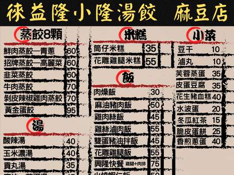徠益隆小籠湯餃（麻豆店）
