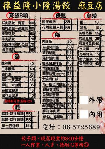 徠益隆小籠湯餃（麻豆店）