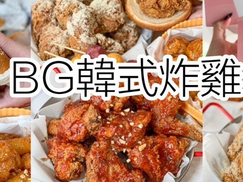BG韓式炸雞