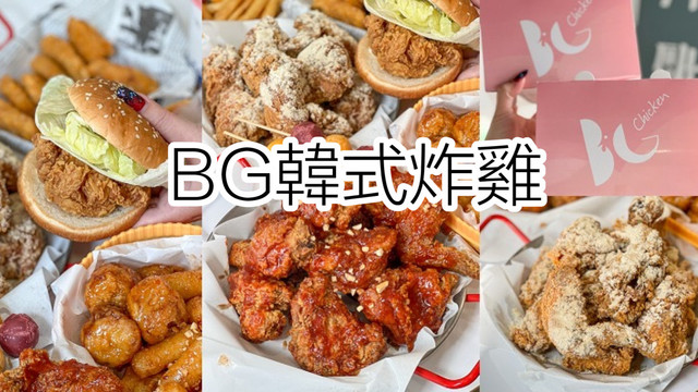 BG韓式炸雞