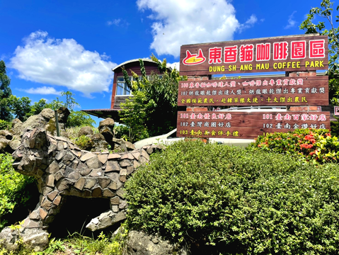 東香貓咖啡園區(東山咖啡)