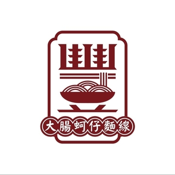 豐大腸蚵仔麵線