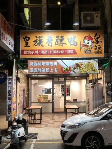 八旗皇族香酥鸭