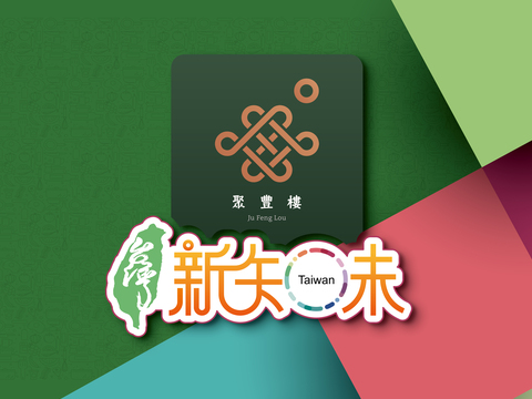 聚豐樓【台灣新知味】台南三井店