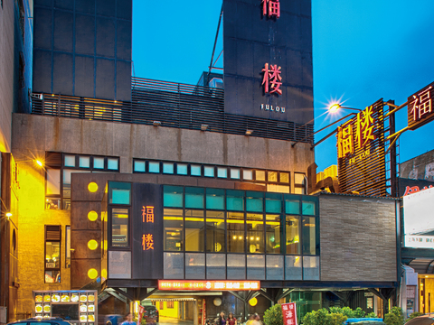 福樓小館