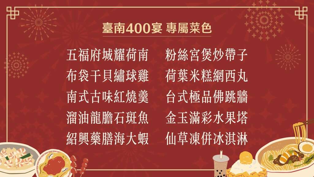 臺南400宴專屬菜色
