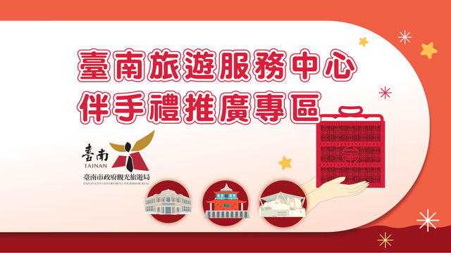臺南旅遊服務中心推廣伴手禮專區
