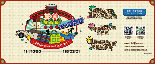 2025臺南購物節