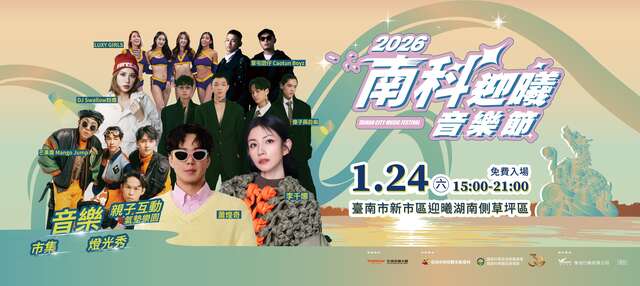 2026南科迎曦音樂節