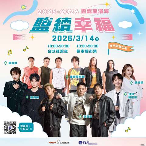 2025-2026雲嘉南濱海鹽續幸福─台式搖滾夜