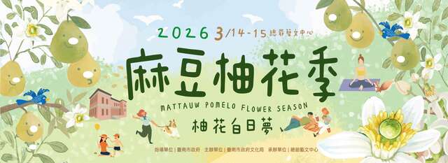 2026麻豆柚花季