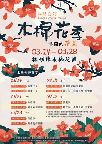 2026白河木棉花季